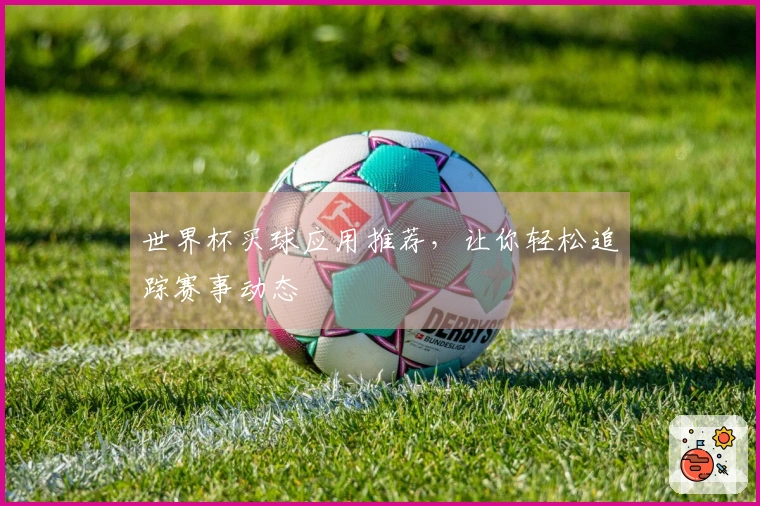 世界杯买球应用推荐，让你轻松追踪赛事动态