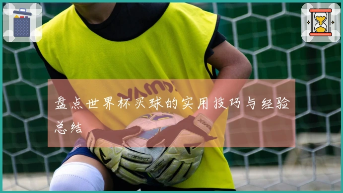 盘点世界杯买球的实用技巧与经验总结