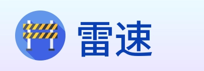雷速 Logo